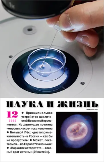 Журнал "Наука и жизнь" № 12. 2022 обложка книги