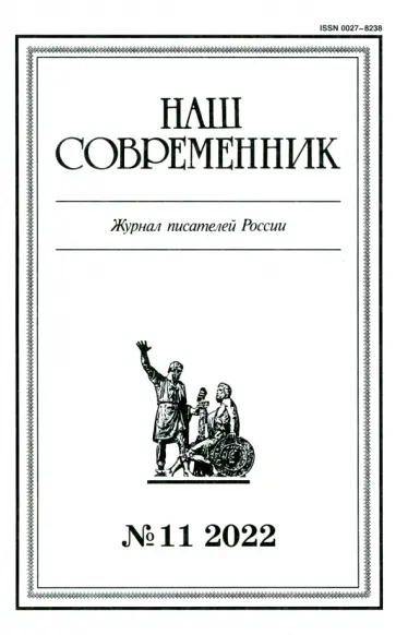 Журнал Наш современник № 11, 2022 обложка книги