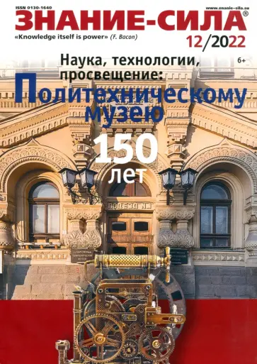 Журнал Знание-сила № 12. 2022 Журнал Знание-сила № 12. 2022 обложка книги