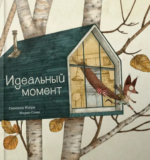идеальный момент 