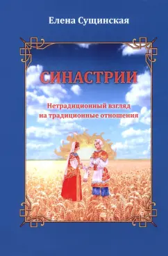 Обложка книги Синастрии. Нетрадиционный взгляд на традиционные отношения, Сущинская Елена