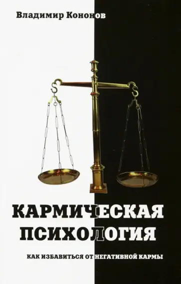 Владимир Кононов - Кармическая психология. Как избавиться от негативной кармы Владимир Кононов - Кармическая психология. Как избавиться от негативной кармы обложка книги