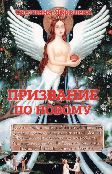 Светлана Яковлева - Призвание по новому Светлана Яковлева - Призвание по новому обложка книги
