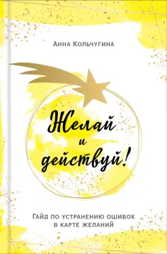 Анна Кольчугина - Желай и действуй! Гайд по устранению ошибок в карте желаний обложка книги