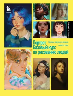 Димова, Флорентино - Портрет. Базовый курс по рисованию людей. Основы рисунка и поиски своего стиля обложка книги