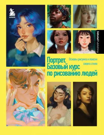 Димова, Флорентино - Портрет. Базовый курс по рисованию людей. Основы рисунка и поиски своего стиля обложка книги