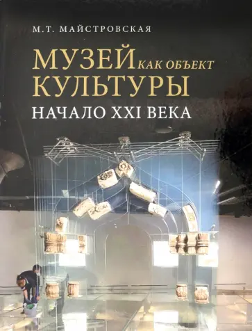 Мария Майстровская - Музей как объект культуры. Начало XXI века обложка книги