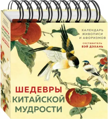 Бронислав Виногродский - Шедевры китайской мудрости. Календарь живописи и афоризмов Бронислав Виногродский - Шедевры китайской мудрости. Календарь живописи и афоризмов обложка книги