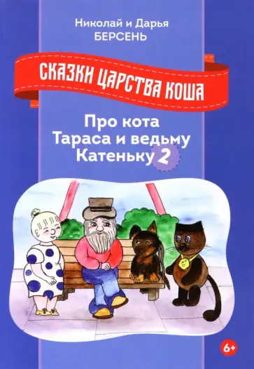 Берсень, Берсень - Сказки царства Коша. Про кота Тараса и ведьму Катеньку - 2 Берсень, Берсень - Сказки царства Коша. Про кота Тараса и ведьму Катеньку - 2 обложка книги