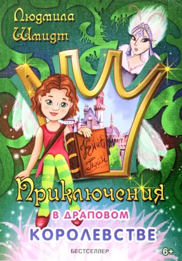 Людмила Шмидт - Приключения в драповом королевстве обложка книги