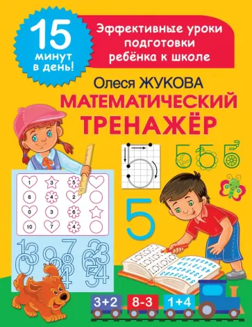 Олеся Жукова - Математический тренажер обложка книги