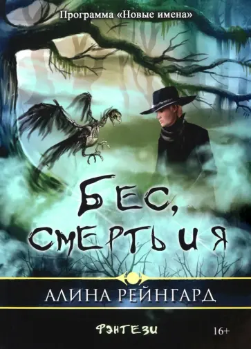 Алина Рейнгард - Бес, смерть и я Алина Рейнгард - Бес, смерть и я обложка книги