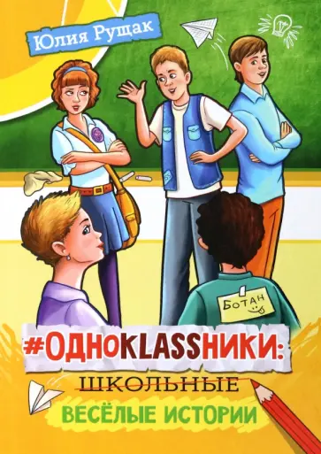 Юлия Рущак - #Одноklassники. Школьные весёлые истории Юлия Рущак - #Одноklassники. Школьные весёлые истории обложка книги