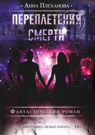 Анна Плеханова - Переплетения смерти обложка книги