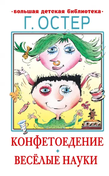 Григорий Остер - Конфетоедение. Веселые науки Григорий Остер - Конфетоедение. Веселые науки обложка книги
