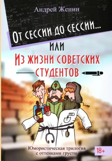 Андрей Женин - От сессии до сессии. Из жизни советских студентов обложка книги