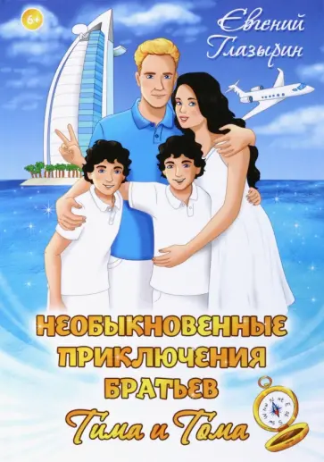 Евгений Глазырин - Необыкновенные приключения братьев Тима и Тома Евгений Глазырин - Необыкновенные приключения братьев Тима и Тома обложка книги