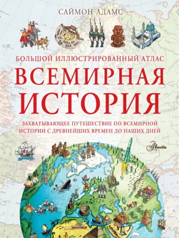 Саймон Адамс - Большой иллюстрированный атлас. Всемирная история обложка книги