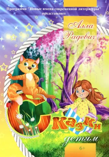 Алла Радевич - Сказки детям обложка книги