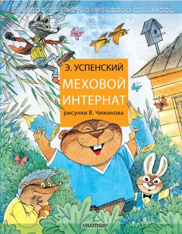 Эдуард Успенский - Меховой интернат обложка книги