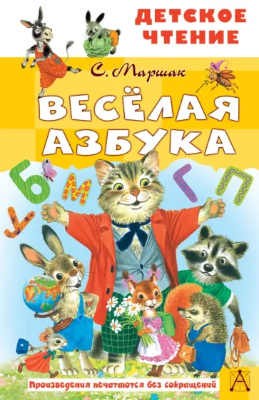 Самуил Маршак - Весёлая азбука Самуил Маршак - Весёлая азбука обложка книги