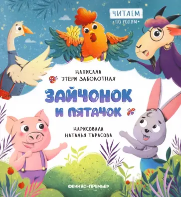 Этери Заболотная - Зайчонок и пятачок Этери Заболотная - Зайчонок и пятачок обложка книги