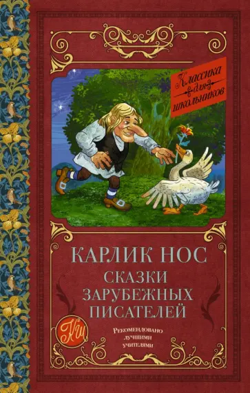 Гауф, Гофман - Карлик Нос. Сказки зарубежных писателей Гауф, Гофман - Карлик Нос. Сказки зарубежных писателей обложка книги