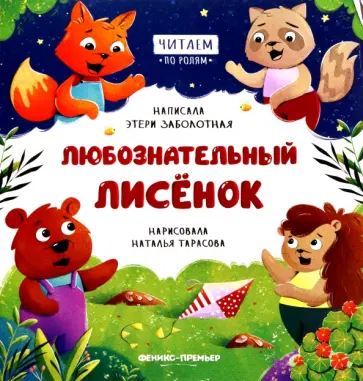 Этери Заболотная - Любознательный лисенок обложка книги