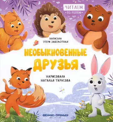 Этери Заболотная - Необыкновенные друзья обложка книги