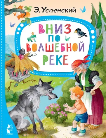 Эдуард Успенский - Вниз по волшебной реке Эдуард Успенский - Вниз по волшебной реке обложка книги
