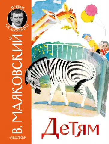 Владимир Маяковский - Детям Владимир Маяковский - Детям обложка книги