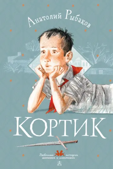 Анатолий Рыбаков - Кортик Анатолий Рыбаков - Кортик обложка книги