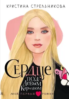 Кристина Стрельникова - Сердце под левым карманом Кристина Стрельникова - Сердце под левым карманом обложка книги