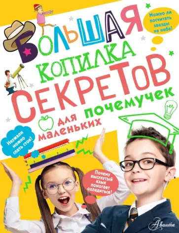 Андрей Мерников - Большая копилка секретов для маленьких почемучек Андрей Мерников - Большая копилка секретов для маленьких почемучек обложка книги