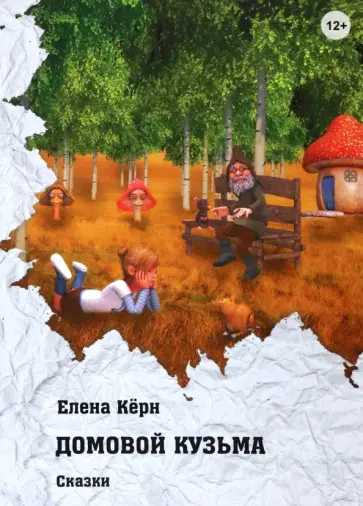 Елена Кёрн - Домовой Кузьма обложка книги