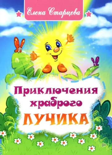 Елена Старцева - Приключения храброго Лучика обложка книги