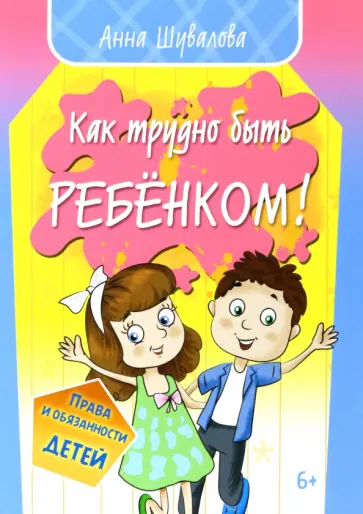 Анна Шувалова - Как трудно быть ребенком обложка книги