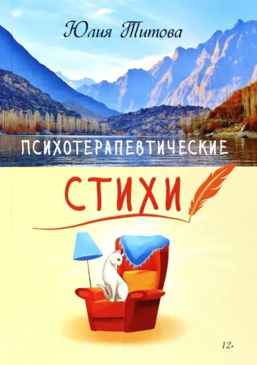 Юлия Титова - Психотерапевтические стихи Юлия Титова - Психотерапевтические стихи обложка книги