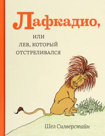 Шел Силверстайн - Лафкадио, или Лев, который отстреливался обложка книги