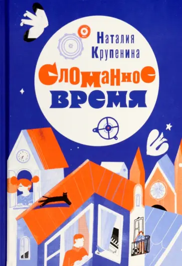 Наталия Крупенина - Сломанное время обложка книги