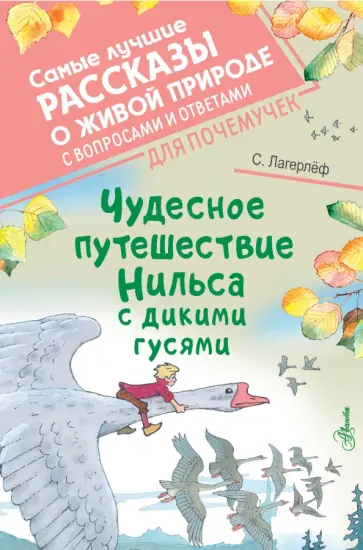 Сельма Лагерлеф - Чудесное путешествие Нильса с дикими гусями Сельма Лагерлеф - Чудесное путешествие Нильса с дикими гусями обложка книги