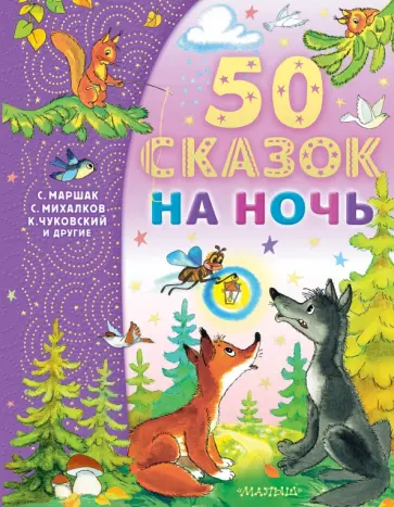 Маршак, Бианки - 50 сказок на ночь Маршак, Бианки - 50 сказок на ночь обложка книги
