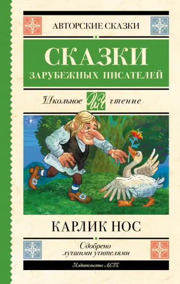 Гауф, Гофман - Карлик Нос. Сказки зарубежных писателей Гауф, Гофман - Карлик Нос. Сказки зарубежных писателей обложка книги