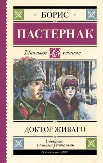 Борис Пастернак - Доктор Живаго обложка книги