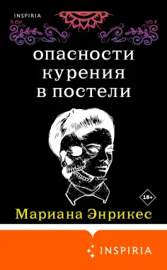 Марианна Энрикес - Опасности курения в постели Марианна Энрикес - Опасности курения в постели обложка книги