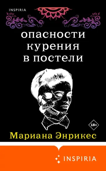 Марианна Энрикес - Опасности курения в постели обложка книги