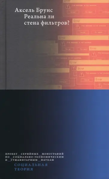 Аксель Брунс - Реальна ли стена фильтров? Аксель Брунс - Реальна ли стена фильтров? обложка книги