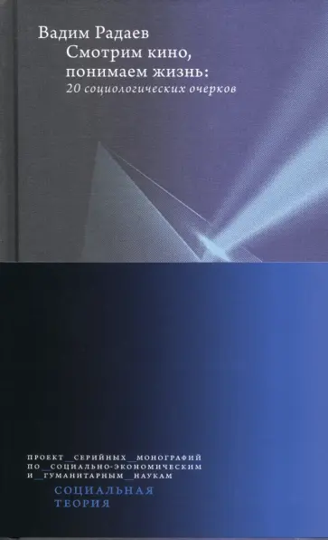 Вадим Радаев - Смотрим кино, понимаем жизнь. 20 социологических очерков обложка книги