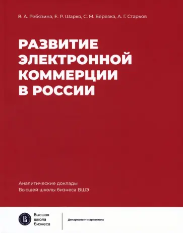 Ребязина, Шарко - Развитие электронной коммерции в России. Влияние пандемии COVID-19 обложка книги