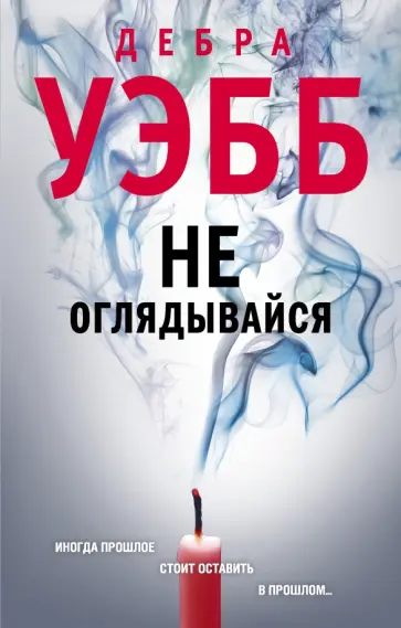 Дебра Уэбб - Не оглядывайся Дебра Уэбб - Не оглядывайся обложка книги